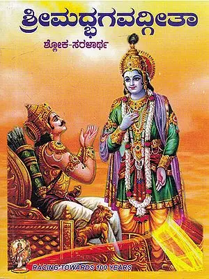 Shrimad Bhagavad Gita (Kannada)