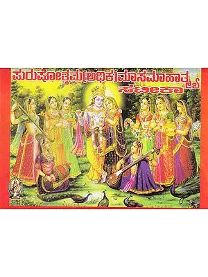 Satika Purushottam (Adhika) Maasmahatame (Kannada)