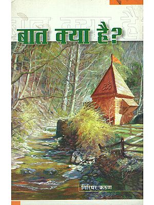 बात क्या है? - What's the Matter? (A Collection of Poems)