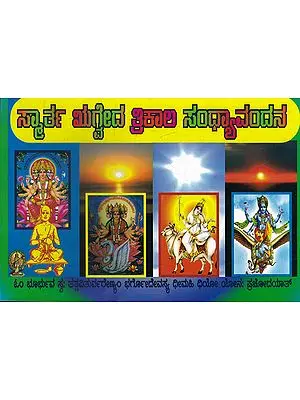Smarta Rigveda Trikal Sandhyavandan (Kannada)