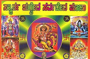 Smarta Rigveda Sarva Deva Puja (Kannada)