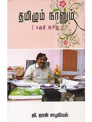 Tamilum Nanum Part-V (Tamil)