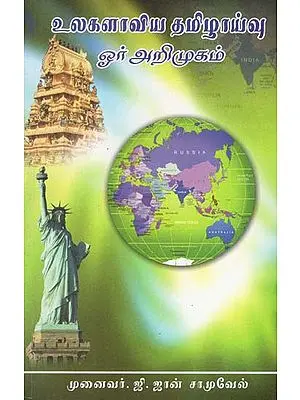 Ulakalaviya Tamilayvu- Global Tamil Studies (Tamil)