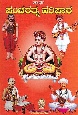 Saarth Pancharatna Haripath (Kannada)