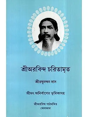 Sri Aurobindo Charitamrita in Bengali