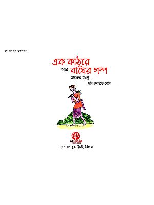 এক কাঠুরে আর বাঘের গল্প : Ek Kathure ar Bagher Galpo (Bengali)