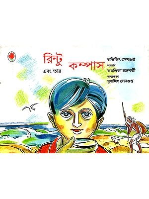 রিন্টু এবং তার  কম্পাস : Rintu and His Campass (Bengali)