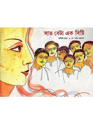 সাত বেটা এক বিটি:Saath Beta Ek Beti (Bengali)
