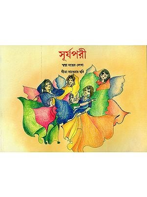 সূর্যপরী : The Sun Fairies (Bengali)