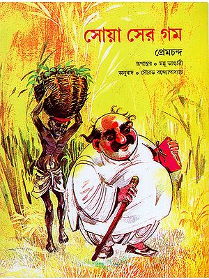 সোয়া সের গম : Sava Ser Gehu (Bengali)