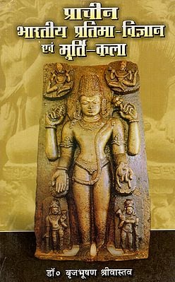 प्राचीन भारतीय प्रतिमा विज्ञान एवं मूर्ति कला - Ancient Indian Iconography and Sculpture