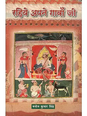रहिये अपने गावाँ जी - Rahiye Apne Gavan Ji (An Old Book)