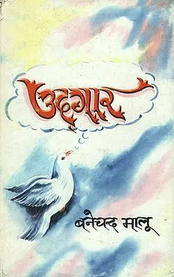 उदगार - Udgar- A Collection of Hindi Poems (An Old and Rare Book)