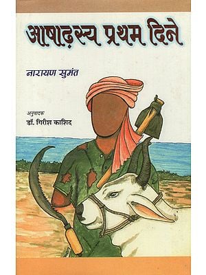 आषाढ़स्य प्रथम दिने - Ashadhasya Pratham Dine (An Old Book)