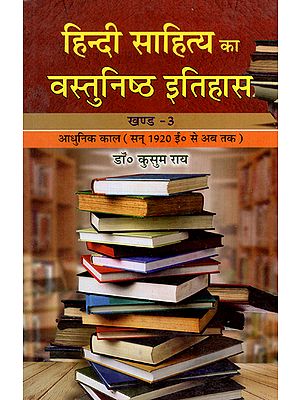 हिन्दी साहित्य का वस्तुनिष्ठ इतिहास - Objective History of Hindi Literature (Modern Period from 1920 to Now)