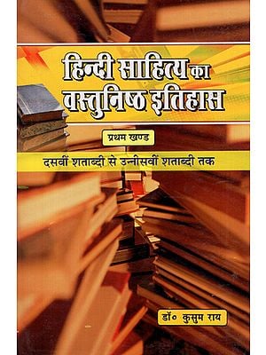 हिन्दी साहित्य का वस्तुनिष्ठ इतिहास - Objective History of Hindi Literature (Tenth Century to Nineteenth Century)