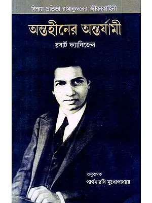 The Man Who Knew Infinity: A Life of the Genius Ramanujan (Bengali)