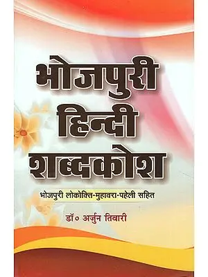 भोजपुरी हिन्दी शब्दकोश - Bhojpuri Hindi Dictionary