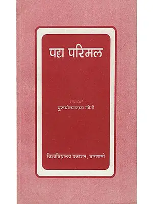 पद्य परिमल - Padya Parimal- A Collection of Poems (An Old Book)