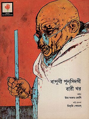 বাপুগী পুসিদগী বারী খর : Stories Form Bapu's Life : An Old and Rare Book (Manipuri)