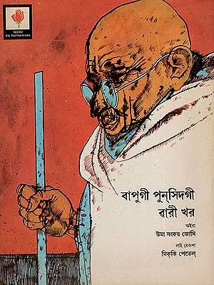 Stories of Bapu's Life : An Old and Rare Book (Manipuri)