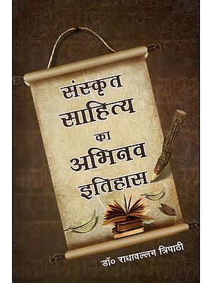 संस्कृत साहित्य का अभिनव इतिहास - Innovative History of Sanskrit Literature