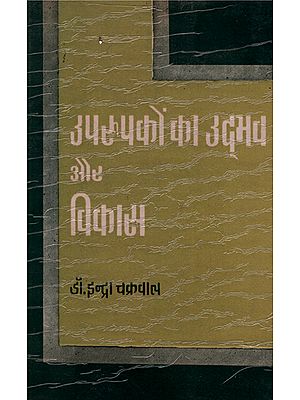 उपरूपकों का उद्भव और विकास - Origin and Development of Epitopes (An Old and Rare Book)