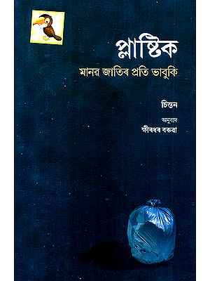 Plastics- A Threat to Mankind (Assamese)