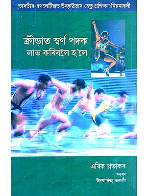 The Way to Athletic Gold (Assamese)