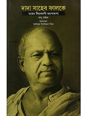 দাদা সাহেব ফালকে : Dadasaheb Phalke : The Father of Indian Cinema (Manipuri)