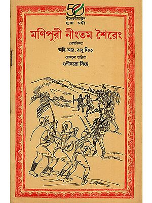 মণিপুরী নীতম শৈরেং : Manipuri Ningtam Sheirang : An Anthology of Songs of Freedom Struggle (Manipuri)