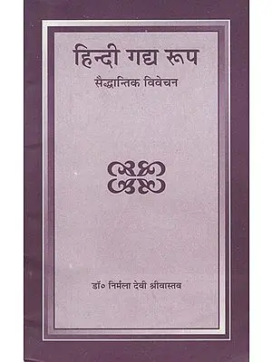 हिन्दी गद्य रूप: सैद्धान्तिका विवेचन - Theoretical Discussion of Hindi Prose Forms