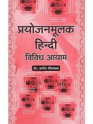 प्रयोजनमूलक हिन्दी- विविध आयाम - Hindi for Practical Use- Diverse Dimensions (An Old Book)
