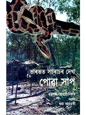 Bharatat Scharachar Dekha Puwa Saap- Common Indian Snakes (Assamese)