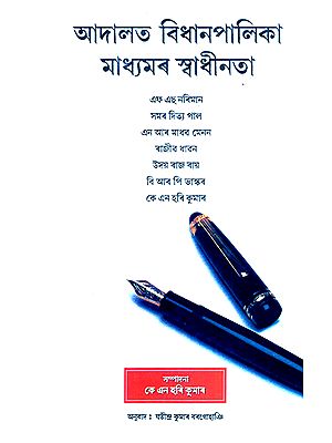 Courts Legistlature Media Freedom (Assamese)