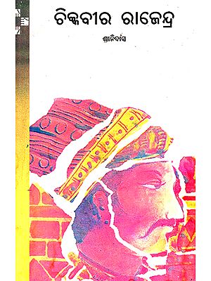 Chikkavira Rajendra in Oriya (An Old and Rare Book)