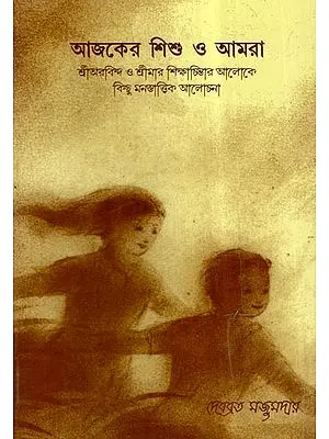 Ajker Sishu O Amra (Bengali)