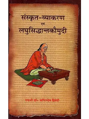 संस्कृत व्याकरण एवं लघुसिध्दान्त कौमुदी - Sanskrit Grammar and Laghu Siddhanta Kaumudi