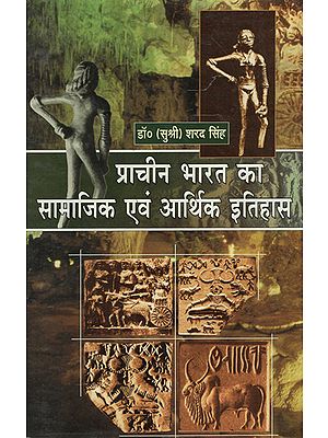 प्राचीन भारत का सामाजिक एवं आर्थिक इतिहास - Social and Economic History of Ancient India
