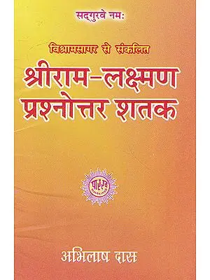 श्रीराम- लक्ष्मण प्रश्नोत्तर शतक- Shri Ram- Lakshman Prashnottar Shatak