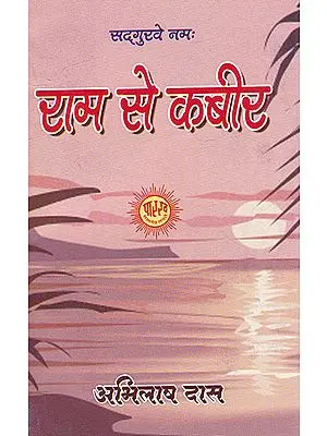राम से कबीर- Ram Se Kabir