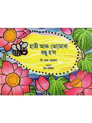 হাতী আৰু ভোমোৰা বন্ধু হ’ল : Haati Aru Bhomora Bandhu Hoi (Asamiya)
