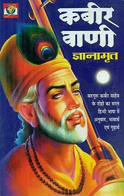कबीर वाणी ज्ञानामृत - Kabir Vani Jnanamrita