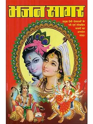 भजन सागर (प्रमुख देवी-देवताओं के नए एवं लोकप्रिय भजनों का अनमोल संग्रह) - Bhajan Sagar (Precious Collection of New and Famous Hymns of Major Deities)