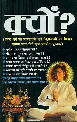 क्यों? (हिन्दू धर्म की मान्यताओं एवं जिज्ञासाओं का विज्ञान सम्मत उत्तर देती एक अनमोल पुस्तक) - Why? (A Precious Book with Scientific Answers to the Beliefs and Curiosities of Hinduism)