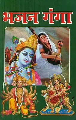 भजन गंगा - Bhajan Ganga