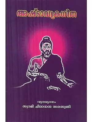 Ashtavakra Gita (Malayalam)