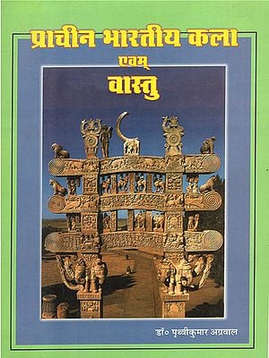 प्राचीन भारतीय कला एवं वास्तु - Ancient Indian Art and Architecture