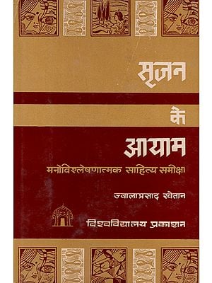 सृजन के आयाम - Dimensions of Creation (An Old and Rare Book)