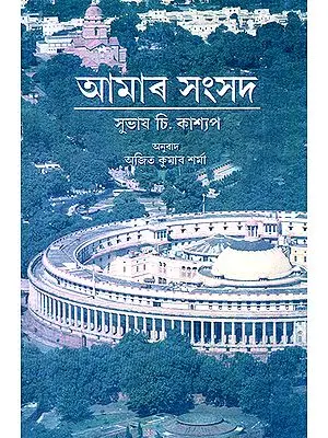Our Parliament (Assamese)